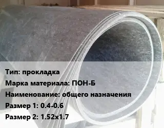 Паронит прокладка ПОН-Б общего назначения 0.4-0.6х1.52х1.7